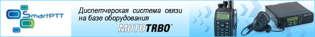 SmartPTT MOTOTRBO